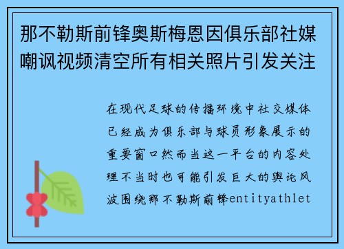 那不勒斯前锋奥斯梅恩因俱乐部社媒嘲讽视频清空所有相关照片引发关注