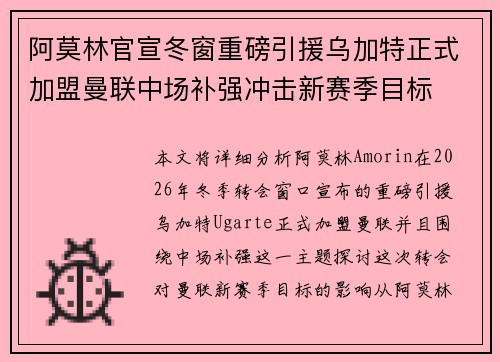 阿莫林官宣冬窗重磅引援乌加特正式加盟曼联中场补强冲击新赛季目标