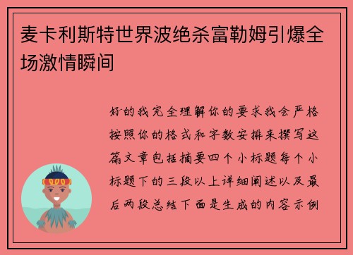 麦卡利斯特世界波绝杀富勒姆引爆全场激情瞬间