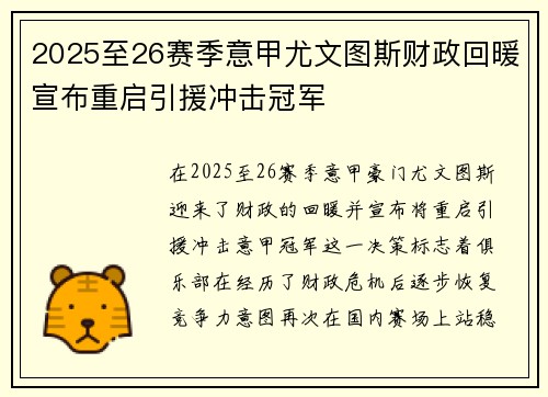 2025至26赛季意甲尤文图斯财政回暖宣布重启引援冲击冠军