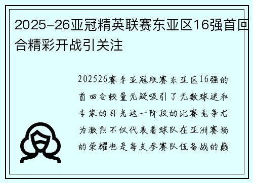 2025-26亚冠精英联赛东亚区16强首回合精彩开战引关注