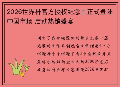 2026世界杯官方授权纪念品正式登陆中国市场 启动热销盛宴