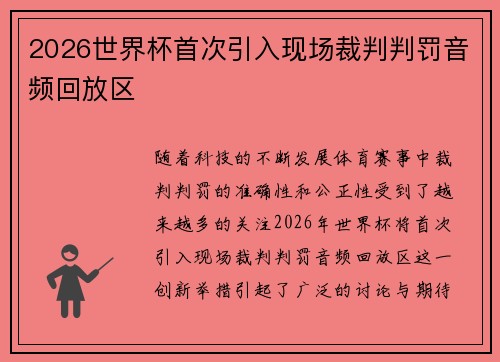 2026世界杯首次引入现场裁判判罚音频回放区