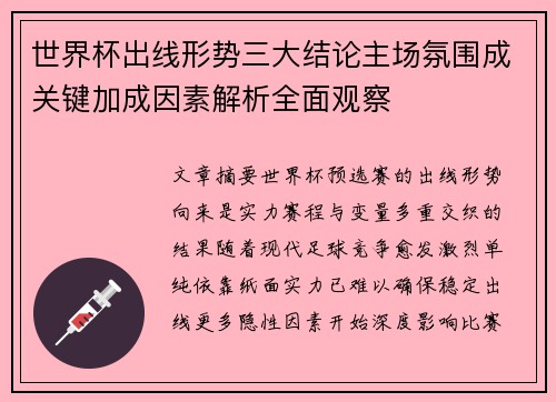 世界杯出线形势三大结论主场氛围成关键加成因素解析全面观察