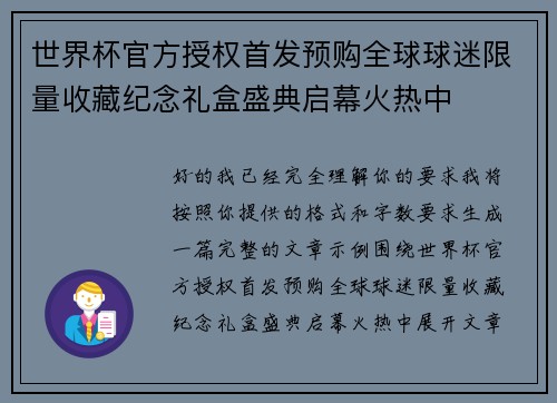 世界杯官方授权首发预购全球球迷限量收藏纪念礼盒盛典启幕火热中