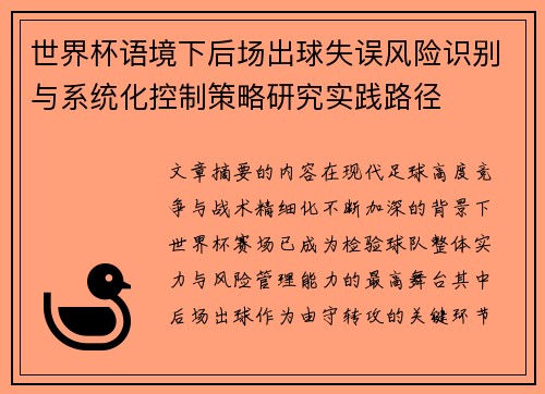 世界杯语境下后场出球失误风险识别与系统化控制策略研究实践路径