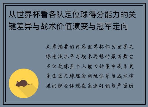 从世界杯看各队定位球得分能力的关键差异与战术价值演变与冠军走向