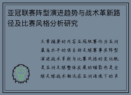 亚冠联赛阵型演进趋势与战术革新路径及比赛风格分析研究