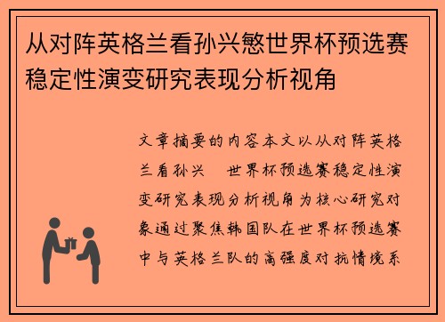 从对阵英格兰看孙兴慜世界杯预选赛稳定性演变研究表现分析视角