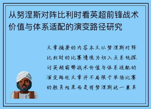 从努涅斯对阵比利时看英超前锋战术价值与体系适配的演变路径研究