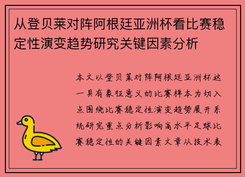 从登贝莱对阵阿根廷亚洲杯看比赛稳定性演变趋势研究关键因素分析