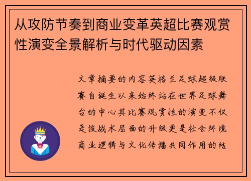 从攻防节奏到商业变革英超比赛观赏性演变全景解析与时代驱动因素