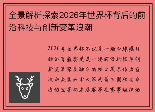 全景解析探索2026年世界杯背后的前沿科技与创新变革浪潮