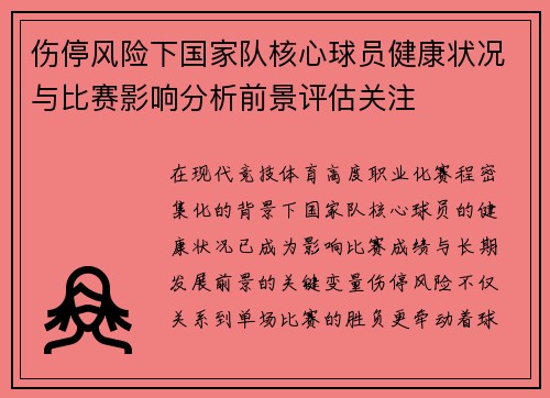 伤停风险下国家队核心球员健康状况与比赛影响分析前景评估关注