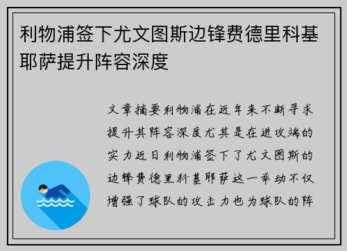 利物浦签下尤文图斯边锋费德里科基耶萨提升阵容深度