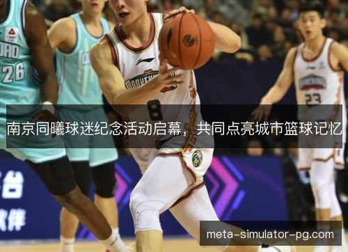 南京同曦球迷纪念活动启幕，共同点亮城市篮球记忆