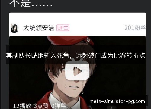 某副队长贴地斩入死角，远射破门成为比赛转折点